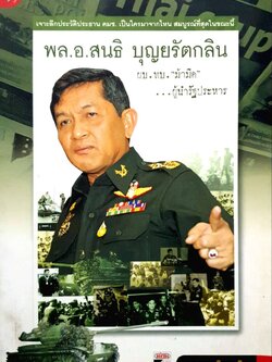 พล.อ.สนธิ สนธิ บุญยรัตกลิน