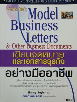 เขียนจดหมายและเอกสารธุรกิจอย่างมืออาชีพ : Shirley Taylor / กิตติกานต์ อิศระ