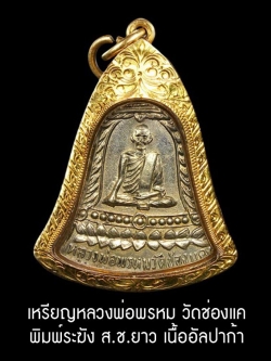 ลพ.พรหม วัดช่องแค รุ่น สช.ยาว ยาขัดเดิมๆๆ เลี่ยมทอง