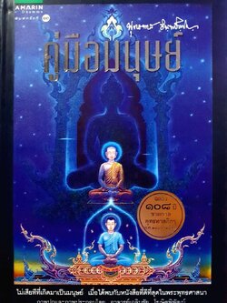 คู่มือมนุษย์ พิมพ์ครั้งที่ 13 : พุทธทาส อินทปัญโญ