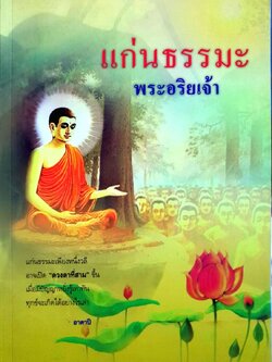 แก่นธรรมพระอริยเจ้า : อาตาปี