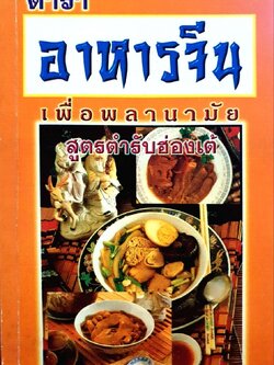 ตำราอาหารจีน เพื่อพลานามัย สูตรตำรับฮ่องเต้