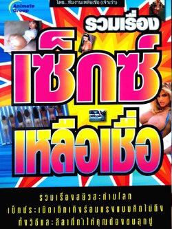 รวมเรื่องเซ็กซ์เหลือเชื่อ