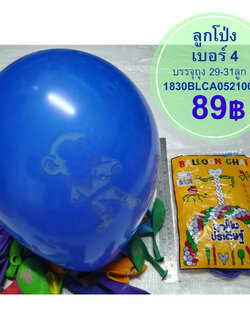 ลุกโป่งเบอร์ 4 ถุง 30 ลูก