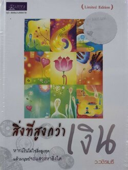 สิ่งที่สูงกว่าเงิน : ว.วชิรเมธี