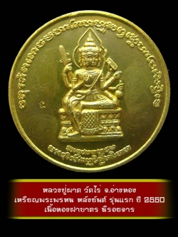 (4) เหรียญพระพรหม หลังยันต์ รุ่นแรก หลวงปู่ผาด วัดไร่ จ.อ่างทอง ปี 2550 เนื้อทองฝาบาตร