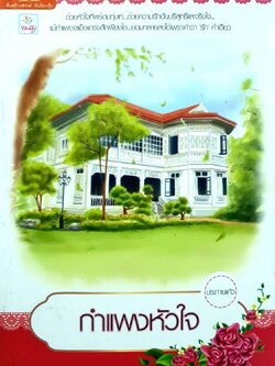 กำแพงหัวใจ : ประกายแก้ว