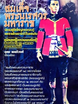 สมเด็จพระนเรศวรมหาราช นักรบผู้ยิ่งใหญ่ทรงกอบกู้เอกราชไทยจารึกไว้ในแผ่นดิน : อุดม เชยกีวงศ์