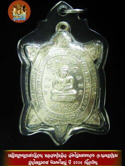 (06) เหรียญพญาเต่าเรือน หลวงปู่หลิว วัดไร่แตงทอง รุ่น " ไตรมาส " ปี พ.ศ.2536 ((( เนื้อเงิน ))) พิมพ์ใหญ่