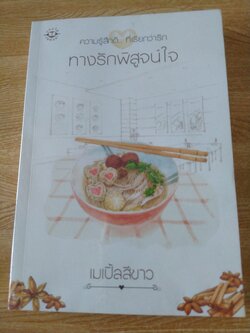 ทางรักพิสูจน์ใจ