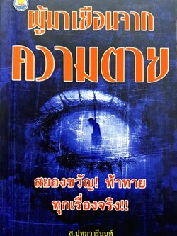 ผู้มาเยือนจากความตาย : ส.ปทุมวารีนนท์