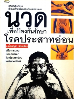นวดเพื่อป้องกัน รักษาโรคประสาทอ่อน