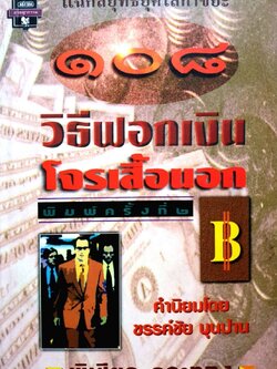 108 วิธีฟอกเงิน โจรเสื้อนอก : พิเชียร คุระทอง