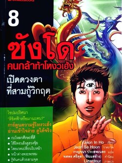 ซังโดคนกล้าท้าโหงวเฮ้ง 8 เปิดดวงตาที่สามกู้วิกฤติ : Jeon In Ho