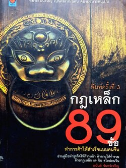 กฏเหล็ก 89ข้อทำการค้าให้สำเร็จแบบคนจีน : อนันต์ จันทร์เจริญ