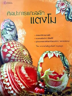 ศิลปะการแกะสลักแตงโม : อ.เศรษฐมันตร์ กาญจนกุล