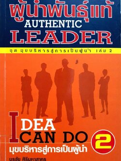 มุขบริหารสู่การเป็นผู้นำ 2 IDEA CAN DO : บูรพา ศิริมหาสาคร