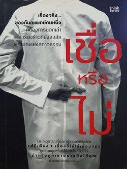 เชื่อ หรือ ไม่ : ทันตแพทย์ ภัชรพล สำเนียง