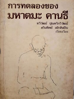 การทดลองของ มหาตมะคานธี ทวีวัฒน์ ปุณฑริกวิวัฒน์ , ศรินทิพย์ สถิรศิลปิน