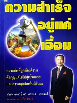 ความสำเร็จอยู่แค่เอื้อม