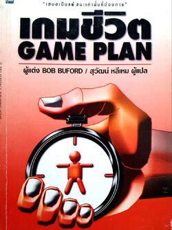 เกมชีวิต Game plan