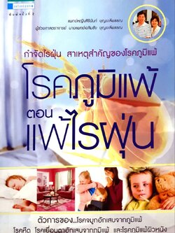 โรคภูมิแพ้ ตอนแพ้ไรฝุ่น