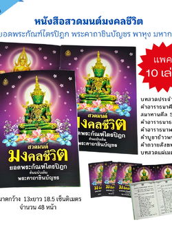 หนังสือสวดมนต์ มงคลชีวิต ยอดพระกัณฑ์ไตรปิฎก พาหุง มหากา พระคาถาชินบัญชร(แพค10เล่ม) #สำนักพิมพ์เลี่ยงเชียง