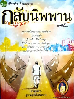 ข้าพเจ้าตั้งปณิธาน กลับนิพพานชาตินี้ : พ.อ.นพ. พงษ์ศักดิ์ ตั้งคณา