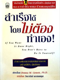 สำเร็จได้โดยไม่ต้องทำเอง ! = If you want It Done Right, You don't Have to Do It Yourself ! : Donna M. Genett, Ph. D./ วีณารัตน์ เลาหภคกุล