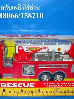 รถดับเพลิงใส่ถ่าน