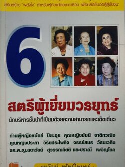 6 สตรีผู้เยี่ยมวรยุทธ์ : ธนวัฒน์ ทรัพย์ไพบูลย์