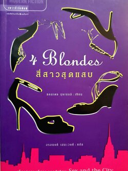 4 Blondes สี่สาวสุดแสบ