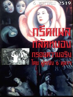 กรีดแผลกลัดหนองกรองความจริง