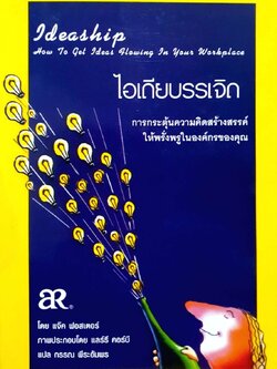 ไอเดียบรรเจิด ผู้เขียน แจ๊ค ฟอสเตอร์ ผู้แปล กรรณ พีระอัมพร