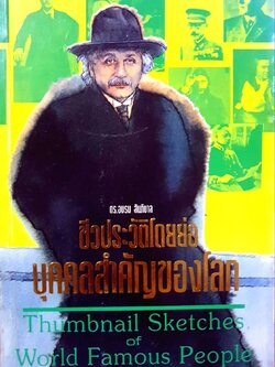 ชีวประวัติโดยย่อบุคคลสำคัญของโลก : ดร.อบรม สินภิบาล