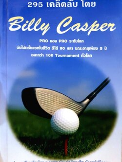 295 เคล็ดลับโดย Billy Casper : อ.ธนพล