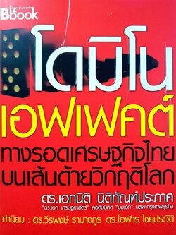 โดมิโนเอฟเฟคต์ : ดร.เอกนิติ นิติฑัณต์ประภาส