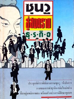 ซุนวูสู่สงครามธุรกิจ : เหลียง เซี่ยน ชู / นิรันดร์ อุดมฉันท์