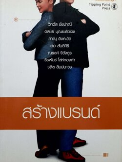 สร้างแบรนด์ / วิทวัส ชัยปาณี , ดลชัย บุณยะรัตเวช