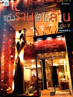 แต่งร้านให้ได้ล้าน