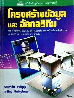 โครงสร้างข้อมูลและอัลกอริทึม : ประกาศิต ชาติบุรุษ