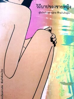 วิถีบาปของชายหญิง : ชัย มีเชิง