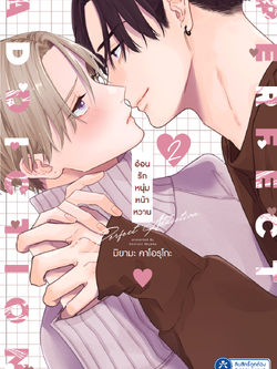 [พร้อมส่ง] [Comic] Perfect Addiction อ้อนรักหนุ่มหน้าหวาน เล่ม 2