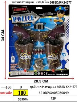 ของเล่นชุดปืนพกตำรวจคู่แผง 6688D KK24577 ของเล่นบทบาทสมมุติ ของเล่นชุดปืนตำรวจ