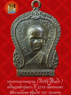 (38) เหรียญเสมา รุ่นแรก หลวงพ่อวิริยังค์ วัดธรรมมงคล ปี 2510