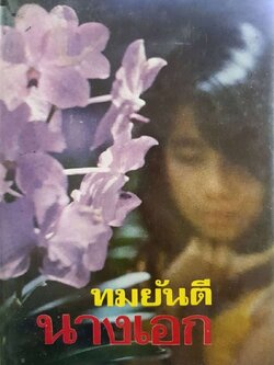 นวนิยาย นางเอก : บทประพันธ์ของ ทมยันตี พิมพ์ปี 2519