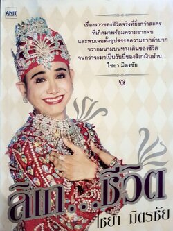 ลิเก…ชีวิต : ไชยา มิตรชัย