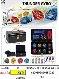 เบเบลด 6 ตัว + เชือกดึง 898-149 เบเบลดกล่อง 6 ตัว + อุปกรณ์