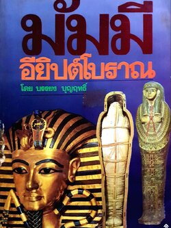 มัมมีอียิปต์โบราณ ขนาด A4