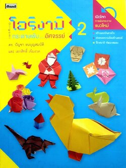 โอริงามิ 2 กระดาษพับ…อัศจรรย์ : ดร.บัญชา สมบุญสมบัติ,เอกสิทธิ์ เข้มงวด